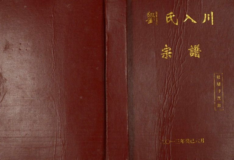 2013年修刘氏入川宗谱社坛坪支派 重庆 奉节刘汝堂刘姓电子版族谱下载
