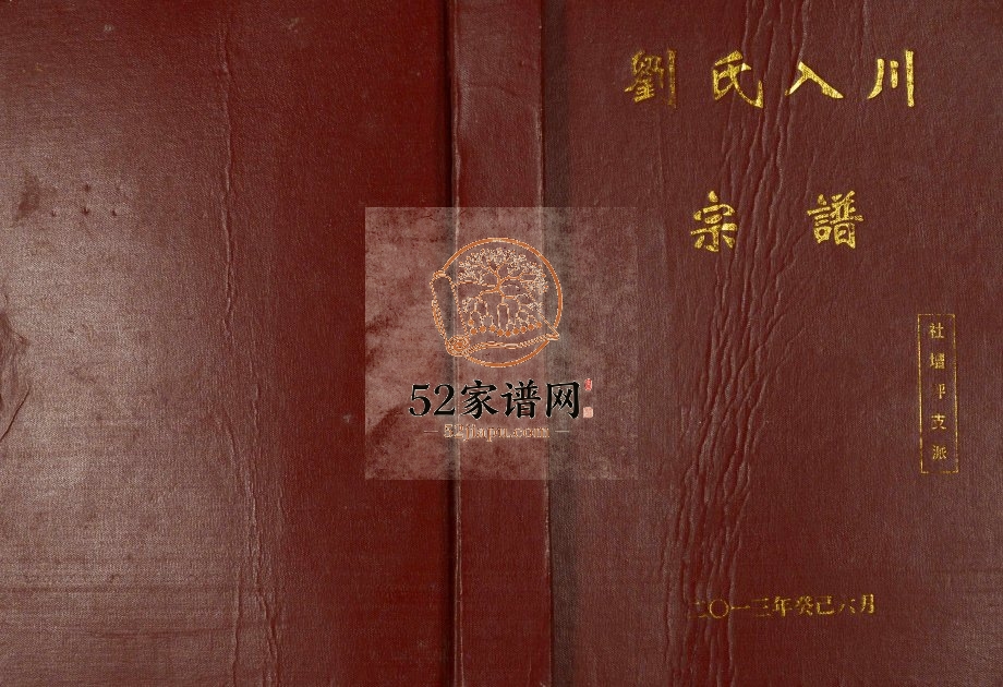2013年修刘氏入川宗谱社坛坪支派 重庆 奉节刘汝堂刘姓电子版族谱下载