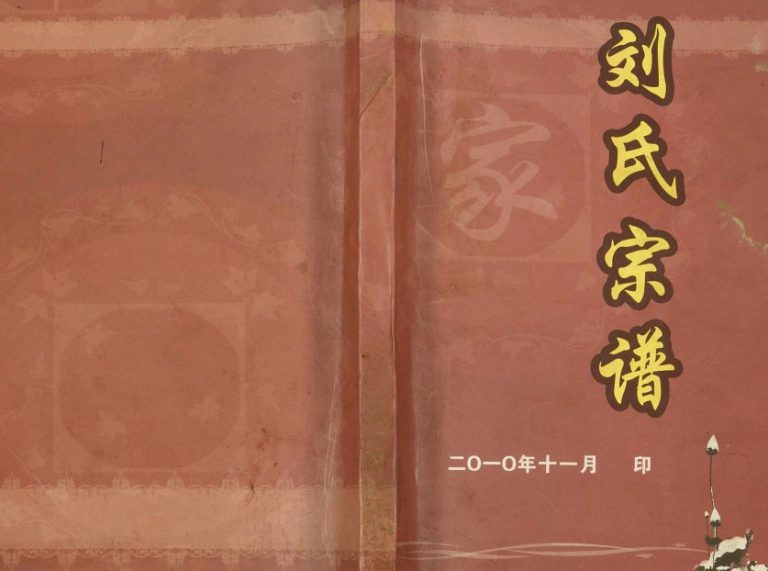 2010年修刘氏宗谱 重庆 开州区刘姓电子版族谱下载