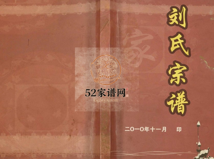 2010年修刘氏宗谱 重庆 开州区刘姓电子版族谱下载