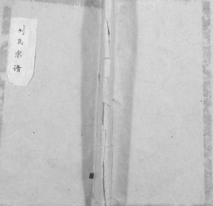 1829年修刘氏宗谱[不分卷]重庆 万州区刘姓电子版族谱下载