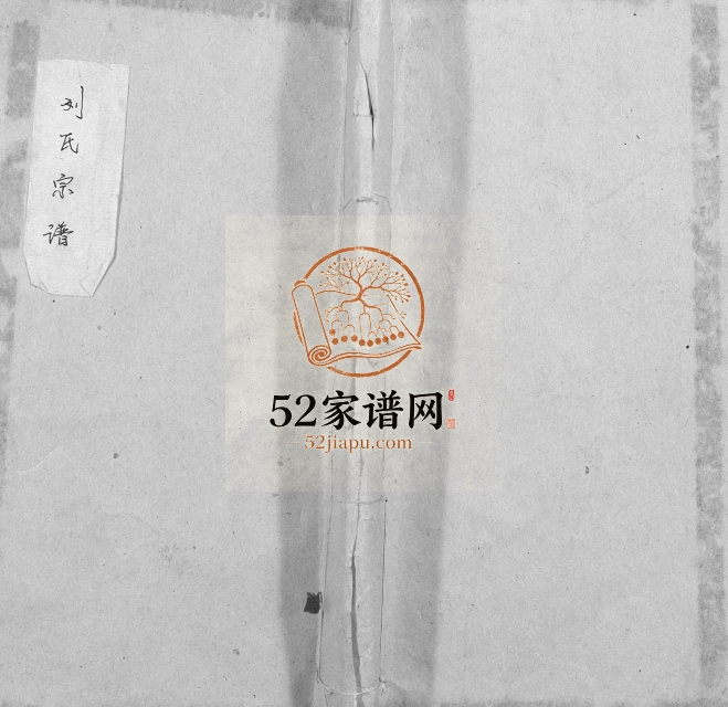 1829年修刘氏宗谱[不分卷]重庆 万州区刘姓电子版族谱下载