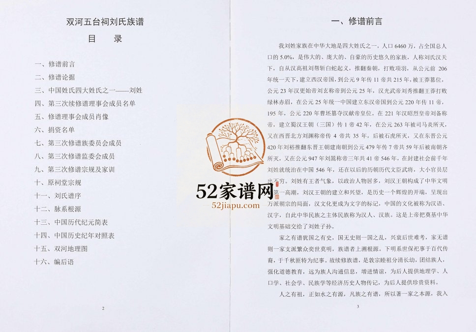 2017年三修刘氏家谱 重庆 江北刘姓电子版族谱下载