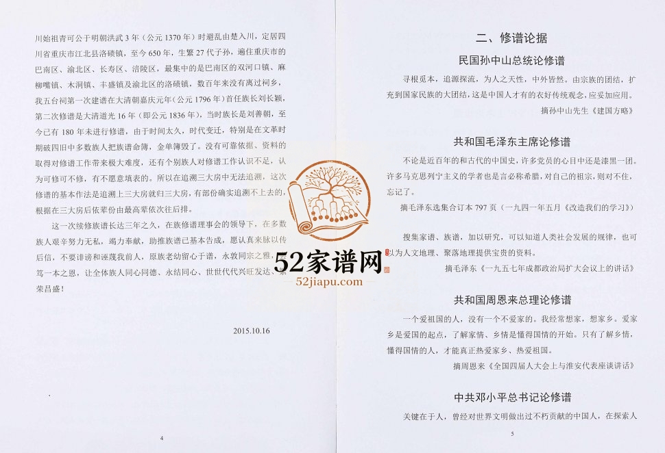 2017年三修刘氏家谱 重庆 江北刘姓电子版族谱下载