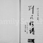 1992年修刘氏族谱 四川资阳刘姓电子版家谱下载