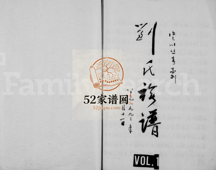 1992年修刘氏族谱 四川资阳刘姓电子版家谱下载
