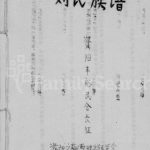 1990刘氏族谱 四川资阳刘姓电子版家谱下载