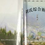 2011年修刘氏综合族谱字名录 重庆 开县刘姓电子版家谱下载