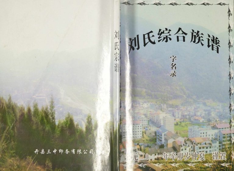 2011年修刘氏综合族谱字名录 重庆 开县刘姓电子版家谱下载