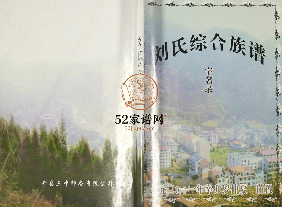 2011年修刘氏综合族谱字名录 重庆 开县刘姓电子版家谱下载