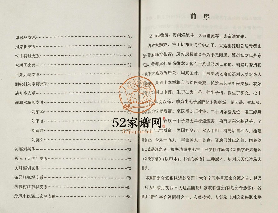 2011年修刘氏综合族谱字名录 重庆 开县刘姓电子版家谱下载
