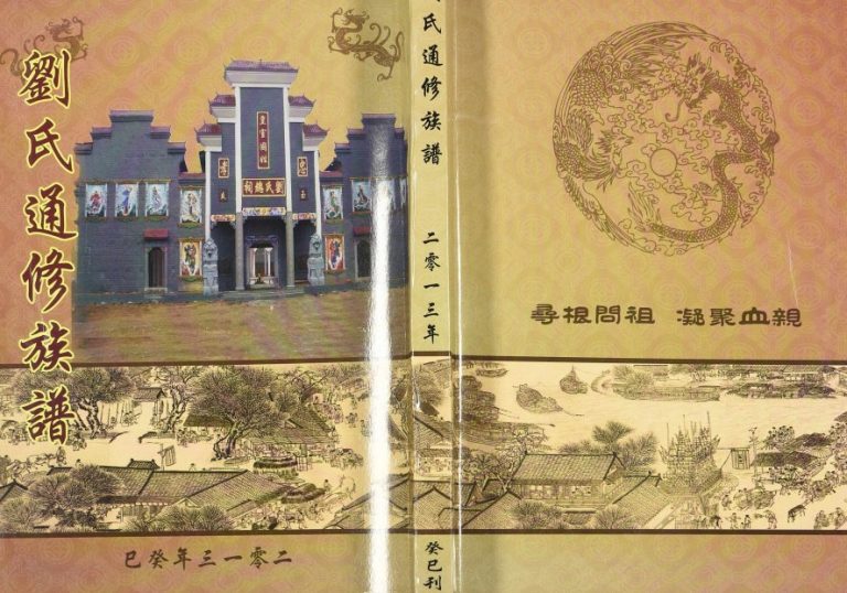 2013年刘氏通修族谱 湖南新化 隆回 辰溪 桃源 安化 成都刘姓电子版家谱下载