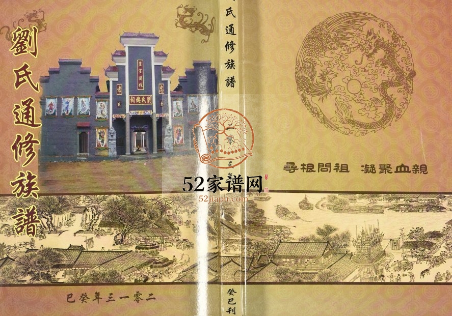 2013年刘氏通修族谱 湖南新化 隆回 辰溪 桃源 安化 成都刘姓电子版家谱下载
