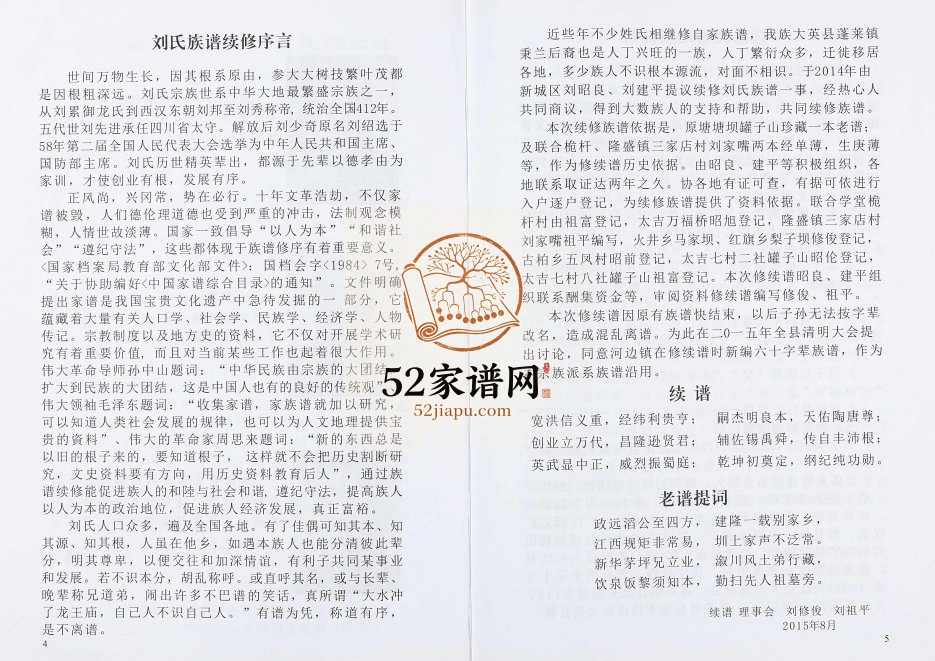 2015年修大英县刘氏族谱秉兰后裔 四川刘姓电子版家谱下载