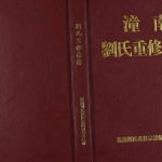 2003年潼南刘氏重修宗谱[不分卷]四川刘姓电子版族谱下载