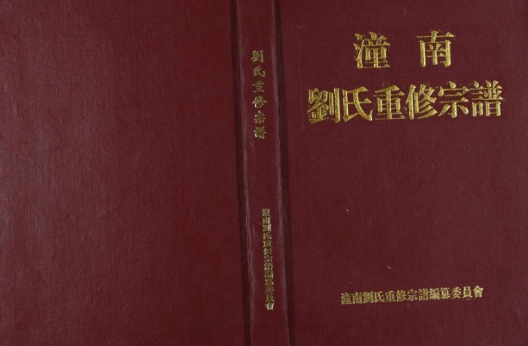 2003年潼南刘氏重修宗谱[不分卷]四川刘姓电子版族谱下载
