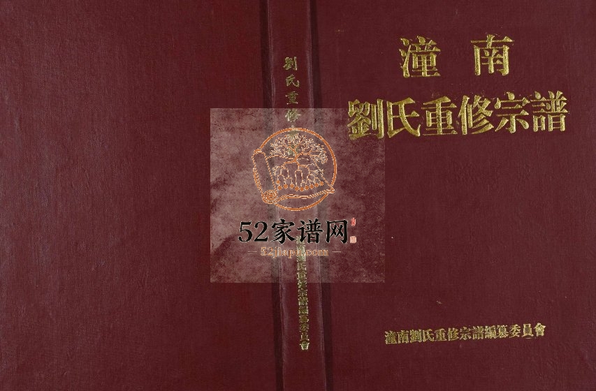 2003年潼南刘氏重修宗谱[不分卷]四川刘姓电子版族谱下载