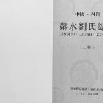 2017年修中国四川邻水刘氏总谱[上下卷] 彭城堂刘姓电子版族谱下载