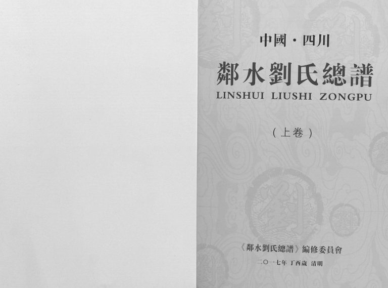 2017年修中国四川邻水刘氏总谱[上下卷] 彭城堂刘姓电子版族谱下载
