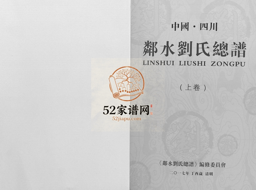 2017年修中国四川邻水刘氏总谱[上下卷] 彭城堂刘姓电子版族谱下载