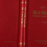 2017年修中国四川邻水刘氏总谱[下卷] 彭城堂刘姓电子版族谱下载