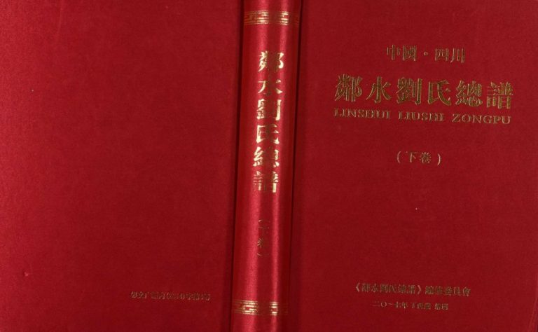 2017年修中国四川邻水刘氏总谱[下卷] 彭城堂刘姓电子版族谱下载