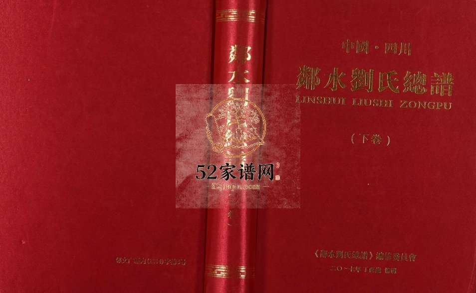 2017年修中国四川邻水刘氏总谱[下卷] 彭城堂刘姓电子版族谱下载