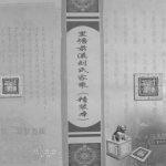 2011年修里塘前溪刘氏家乘孔圣公房 重庆 铜梁前溪堂刘姓电子版族谱下载
