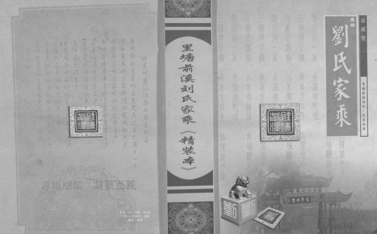 2011年修里塘前溪刘氏家乘孔圣公房 重庆 铜梁前溪堂刘姓电子版族谱下载