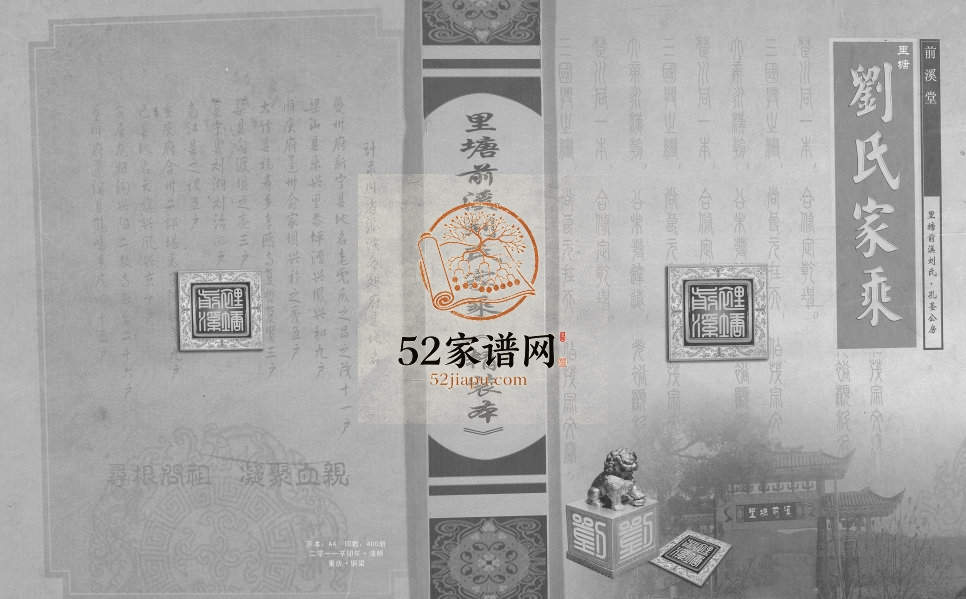 2011年修里塘前溪刘氏家乘孔圣公房 重庆 铜梁前溪堂刘姓电子版族谱下载