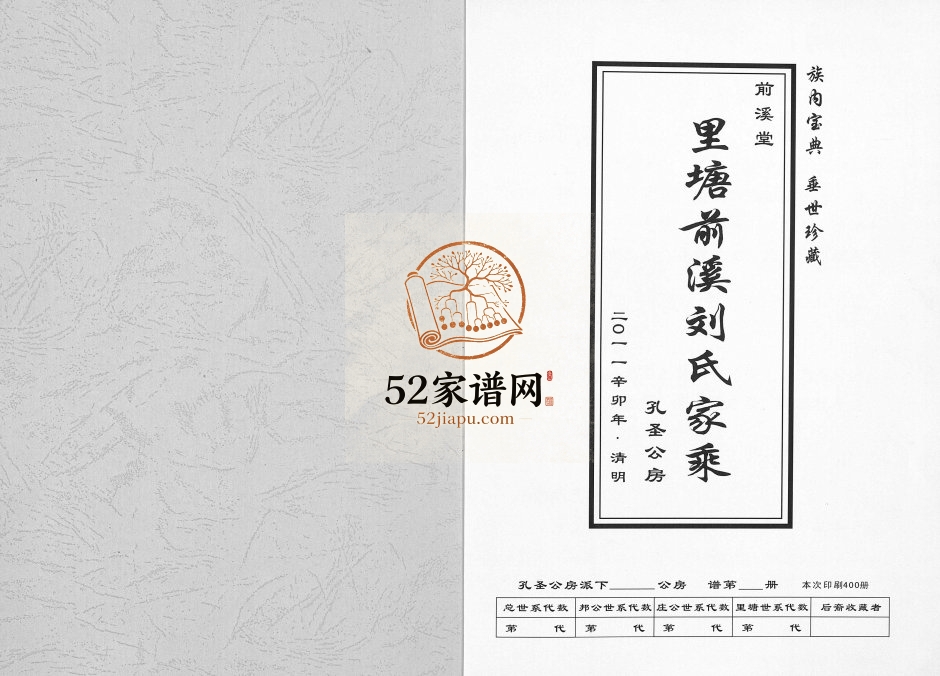 2011年修里塘前溪刘氏家乘孔圣公房 重庆 铜梁前溪堂刘姓电子版族谱下载