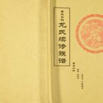 2014年重庆云阳龙氏续修族谱黄石分册 纳言堂龙姓电子版家谱下载