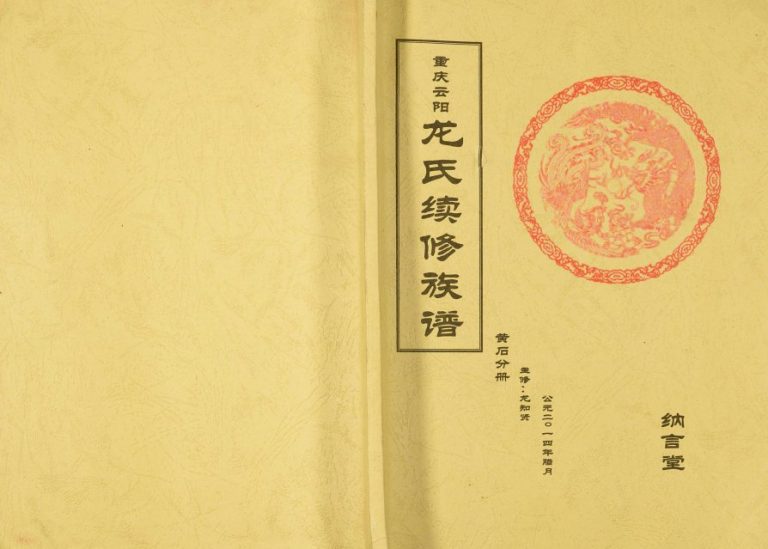2014年重庆云阳龙氏续修族谱黄石分册 纳言堂龙姓电子版家谱下载