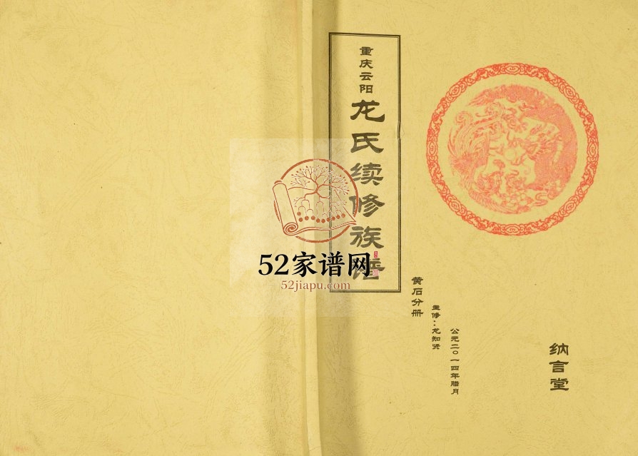 2014年重庆云阳龙氏续修族谱黄石分册 纳言堂龙姓电子版家谱下载