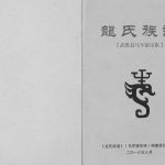 2016年修龙氏族谱武胜县马军寨宗族 四川龙姓电子版家谱下载