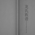 1999年修龙氏族谱四川省泸州市纳溪区五顶山支脉龙姓电子版家谱下载