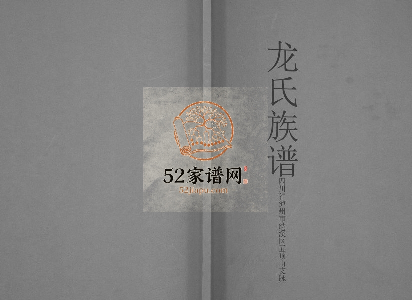 1999年修龙氏族谱四川省泸州市纳溪区五顶山支脉龙姓电子版家谱下载