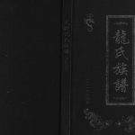 2016年五修武陵龙氏族谱（开江支系）四川龙姓电子版家谱下载