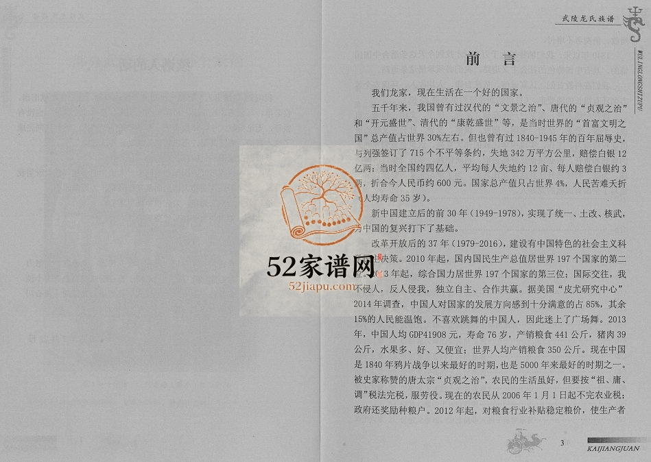 2016年五修武陵龙氏族谱(开江支系)四川龙姓电子版家谱下载