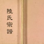 2005年修陆氏宗谱 四川开江陆姓电子版族谱下载