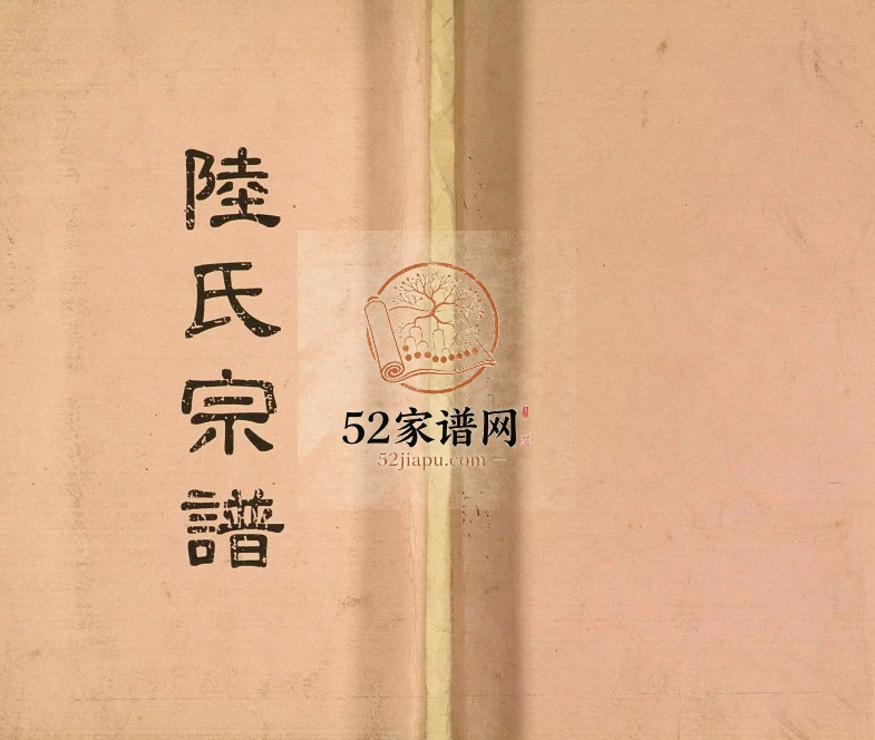 2005年修陆氏宗谱 四川开江陆姓电子版族谱下载