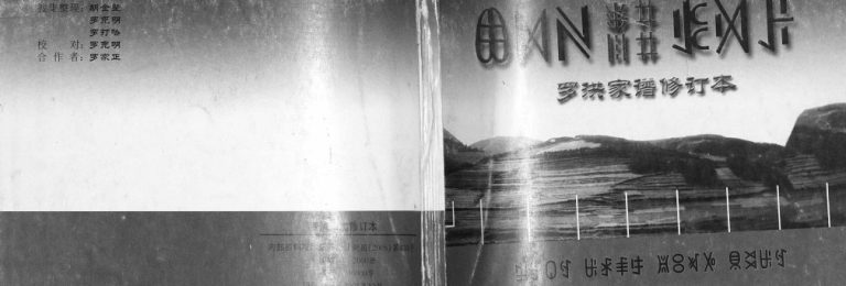 2005年罗洪家谱修订本[不分卷]四川凉山彝族电子版族谱下载