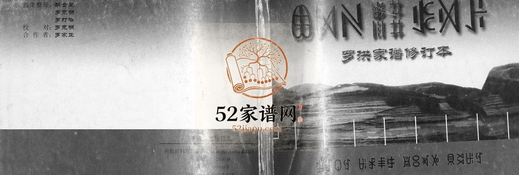 2005年罗洪家谱修订本[不分卷]四川凉山彝族电子版族谱下载