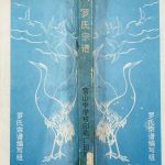 1994年修营山罗氏宗谱[不分卷]四川罗姓电子版族谱下载