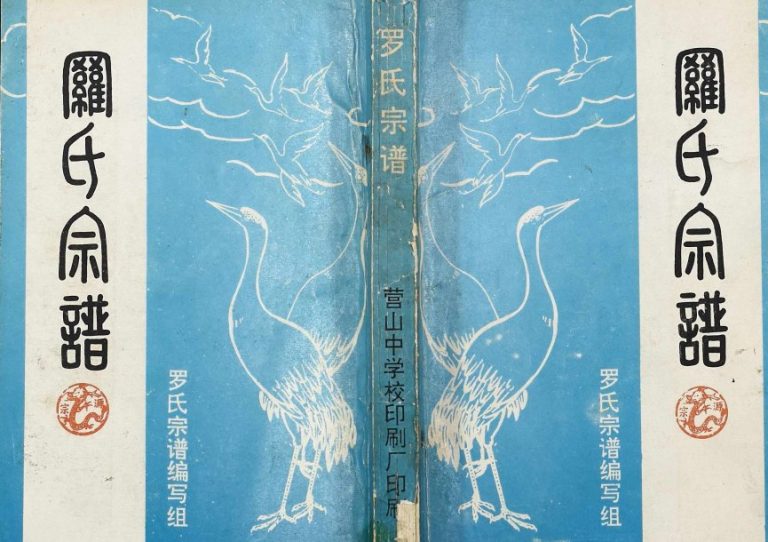 1994年修营山罗氏宗谱[不分卷]四川罗姓电子版族谱下载