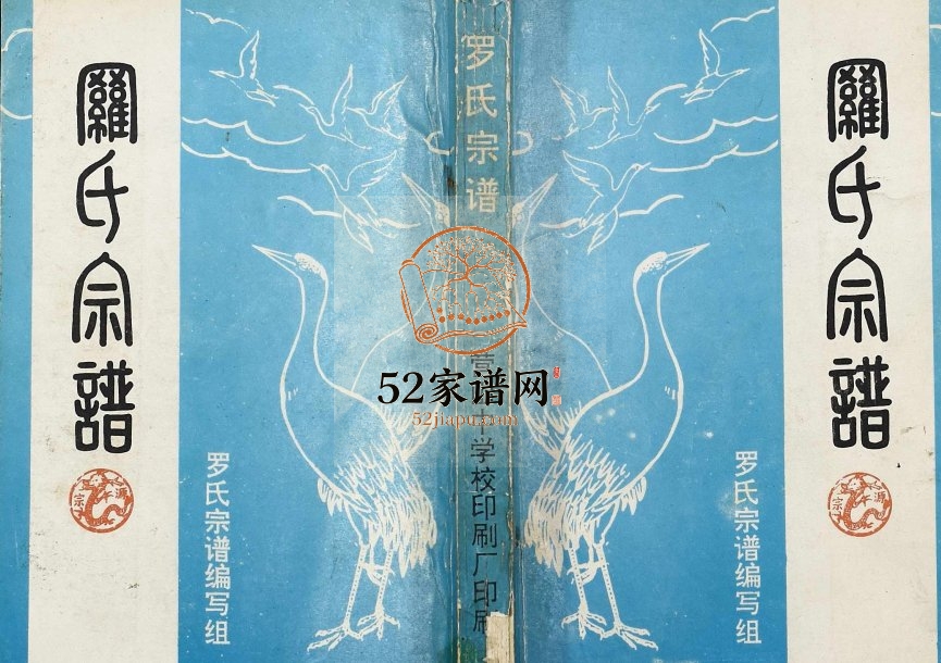 1994年修营山罗氏宗谱[不分卷]四川罗姓电子版族谱下载