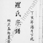 1947年修罗氏宗谱 四川仪陇 南充 阆中罗姓电子版族谱下载