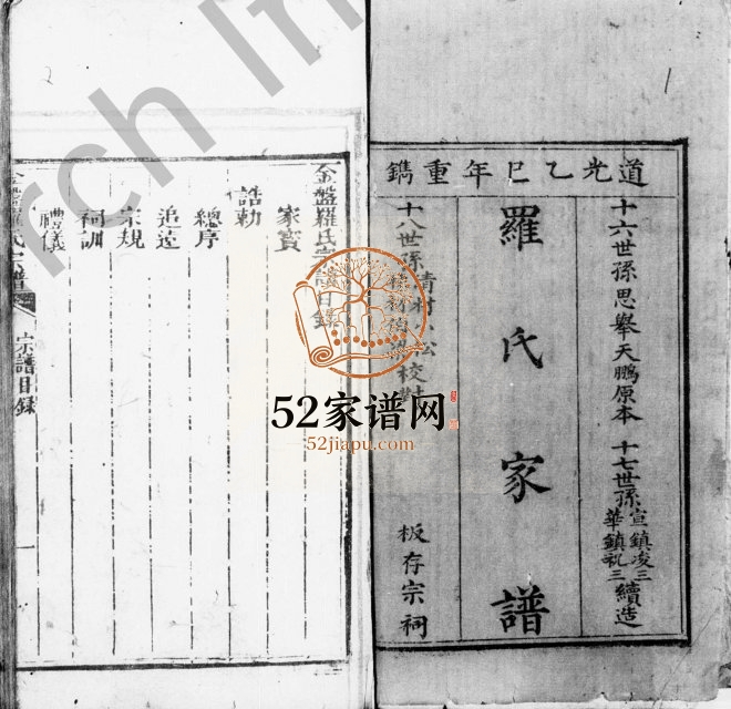 1845年修罗氏家谱 四川宣汉罗姓电子版族谱下载