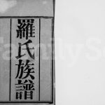 1931年修罗氏族谱[4卷]四川简阳罗姓电子版家谱下载
