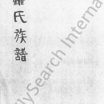 1947年修罗氏族谱[8卷]四川威远罗姓电子版家谱下载